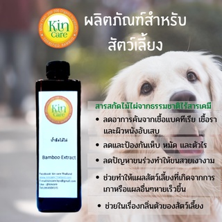 ผลิตภัณฑ์สำหรับสัตว์เลี้ยง น้ำส้มไม้ไผ่(kincare)