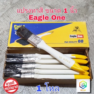 แปรงทาสี 1 นิ้ว Eagle one 1 โหล  แปรงขนสังเคราะห์ อย่างดี ด้ามไม้  แปรงทาสีน้ำ แปรงทาสีน้ำมัน แปรง