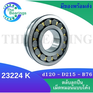 23224K ตลับลูกปืนเม็ดหมอนแบบโค้ง สำหรับเพลา 120 มิลลิเมตร ( SPHERICAL ROLLER BEARINGS ) 23224 K  ( เพลาเฉียง )