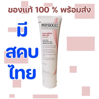 Physiogel Calming Relief AI Cream 50ml. [ของแท้100%]ลดปัญหาผิวแห้ง ที่ทำให้ผิวแดงและคัน