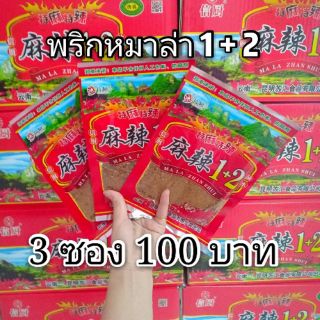 น้ำพริกหม่าล่า1+2ครับ3 ชอง 100 บาท