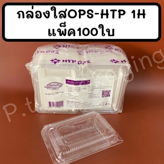 กล่องใสOPS-HTP 1H แพ็ค100ใบ ใส ไม่เป็นไอนำ้