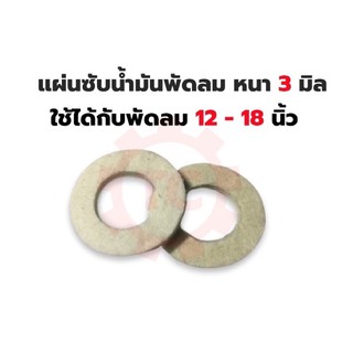 แผ่นซับน้ำมัน ผ้าซับน้ำมัน พัดลม หนา 3 มิล ใช้กับพัดลม 12 - 18”