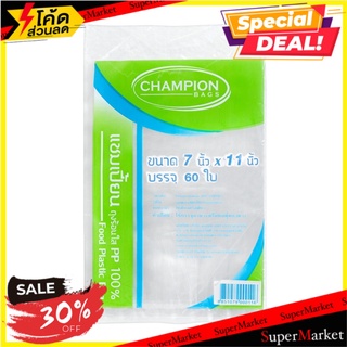 ✨HOT Item✨ ถุงร้อนใส CHAMPION 7*11 60 สีใส ขนาด 0.5 กก. บรรจุภัณฑ์ และ แม่พิมพ์อาหาร ✨ลดพิเศษ✨