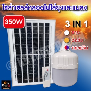 ไฟโซล่าเซลล์ Solar cell LED SOLAR-350W มีไฟสี 3 สี มีแสงขาว / เหลือง / กระพริบ มีไฟไล่ยุงได้ LED หลอดไฟ+แผงโซล่าเซลล์