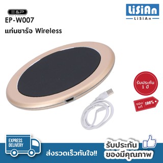 แท่นชาร์จ รุ่น EP-W007 Wireless Charge ที่ชาร์จ ที่ชาร์จไร้สาย รับประกัน1ปี