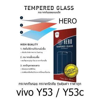 HERO Tempered Glass ฮีโร่กระจกกันรอย ไม่เต็มจอ (ของแท้ 100%) สำหรับ vivo Y53 / Y53c