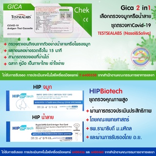 Gica 2in1 Hip น้ำลาย AIKANG แบบอม ชุดตรวจatk ชุดตรวจโควิด ชุดตรวจโอไมครอน