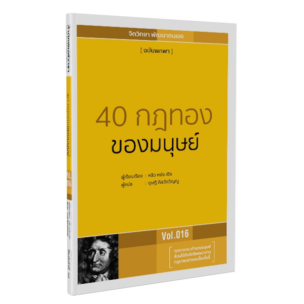 หนังสือ 40 กฎทองของมนุษย์