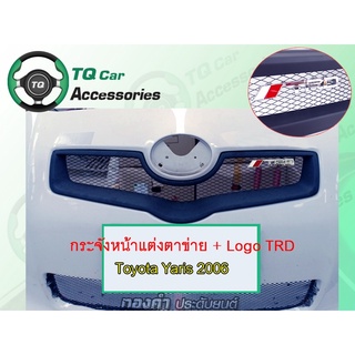 กระจังหน้า+LogoTRD Toyota Yaris ปี 2006-2008 งานไทยแท้ รับประกันสินค้า