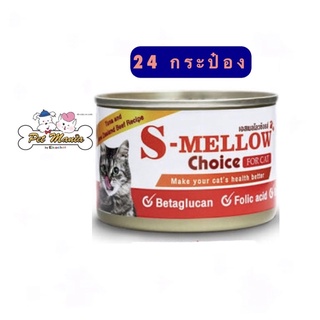 (24กระป๋อง สีส้ม) S-Mellow Choice for Cat อาหารสำหรับแมวพักฟื้น แมวป่วย สูตรเสริมแร่ธาตุและวิตามิน (160g)