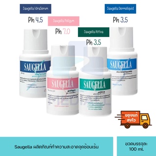 SAUGELLA ผลิตภัณฑ์ทำความสะอาดจุดซ่อนเร้น 100ml. ซอเจลล่า ซอลเจลล่า