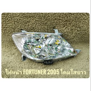 ไฟหน้าฟอจูนเนอร์ fortuner 2005 2006 2007 โคมไฟหน้า เสื้อไฟหน้า  ไฟเดิม โคมใสเพชร โครเมี่ยม toyota fortuner 2005 2006