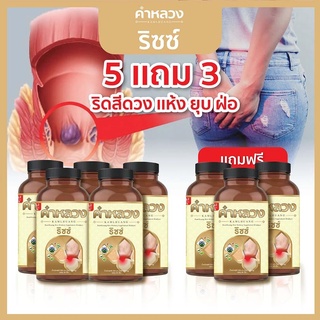 ลดอาการริดสีดวง ยุบ ฝ่อ ลดอักเสบ คำหลวงริซซ์ 5 กระปุก แถม 3 กระปุก