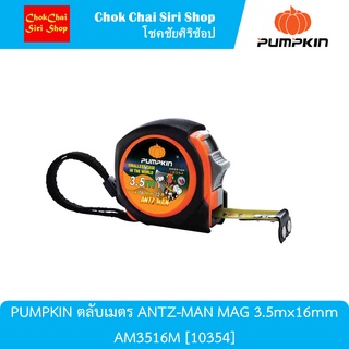 PUMPKIN ตลับเมตร ANTZ-MAN MAG 3.5mx16mm AM3516M [10354] ตัวตลับผลิตจากพลาสติก ABS 100%