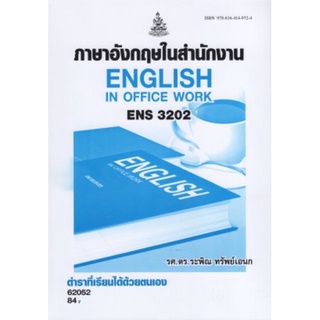 ตำราเรียนราม ENS3202 (EN321) 61151 ภาษาอังกฤษในสำนักงาน