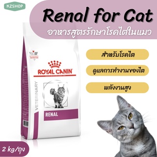 อาหารเม็ดโรคไตแมว ชนิดเม็ด ขนาด 400g / 2 Kg Renal for cat