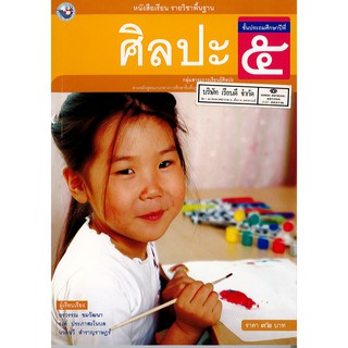 หนังสือ ศิลปะ ป.5 พ.ว./92.-/9786160527441