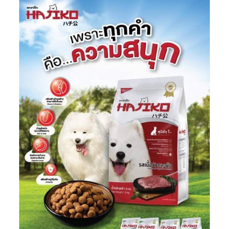 อาหารสุนัข​ HAJIKO.​ขนาด1.5KG​ รสวัวและผัก