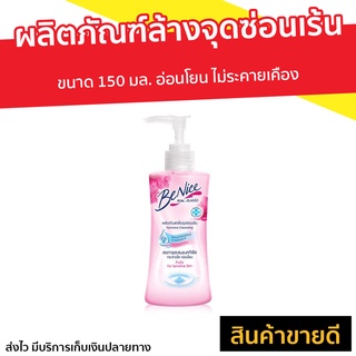 🔥แพ็ค2🔥 ผลิตภัณฑ์ล้างจุดซ่อนเร้น BeNice ขนาด 150 มล. - ที่ล้างน้องสาว จุดซ้อนเร้น น้ำยาทำความสะอาดจุดซ่อนเร้น