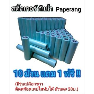 พร้อมส่ง..สติ๊กเกอร์เครื่องปริ้น paperang