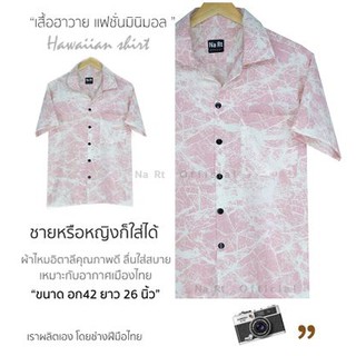 ♝♈เสื้อฮาวาย 0428 หิน ชมพูพาสเทล hawaii เชิ้ตเกาหลี สินค้ามาใหม่ ผ้านิ่มขึ้น สไตล์เกาหลีมาแรง พร้อมส่งเสื้อโปโลเสื้อเชิ�