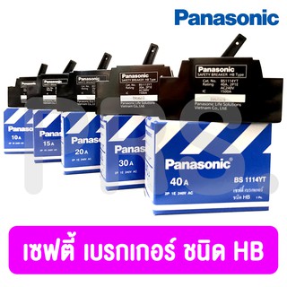 เซฟตี้เบรกเกอร์ panasonic (ขนาด 10, 15, 20, 30 และ 40 แอมป์