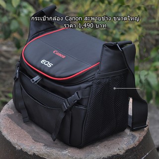 กระเป๋ากล้อง Logo Canon ขนาดใหญ่ จุกล้อง-เลนส์ ได้เยอะ