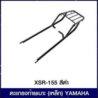 ตะแกรงท้ายเบาะ (เหล็ก) YAMAHA XSR-155 สีดำ