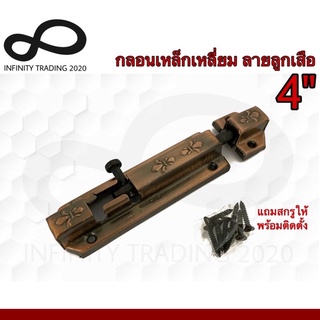 กลอนประตู หน้าต่าง กลอนเหล็กเหลี่ยม ลายลูกเสือ ชุบทองแดงรมดำ NO.859-4" AC Infinity Trading 2020