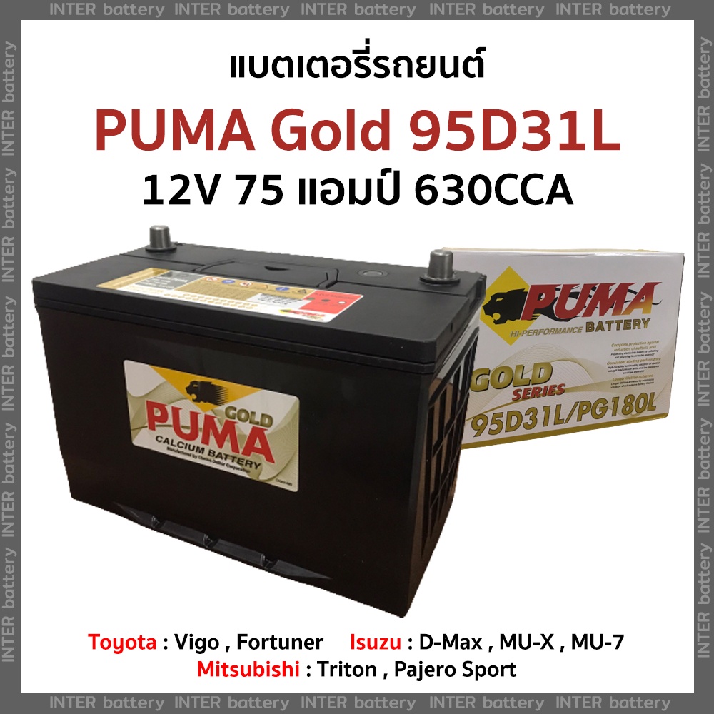 แบตเตอรี่รถยนต์  PUMA แบตแห้ง (ไม่ต้องเติมน้ำกลั่น) PUMA Gold 95D31L 12V 75 แอมป์ 630CCA
