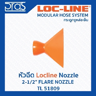 LOCLINE ล็อคไลน์ ระบบท่อกระดูกงู Nozzle หัวฉีด 2-1/2" FLARE NOZZLE (TL 51809)