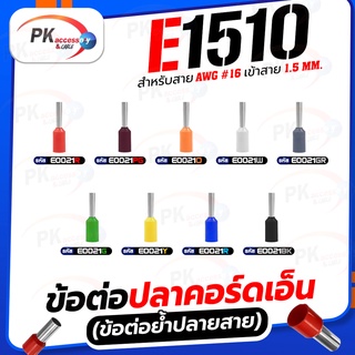 ข้อต่อปลาคอร์ดเอ็น(ข้อต่อย้ำปลายสาย) E1510