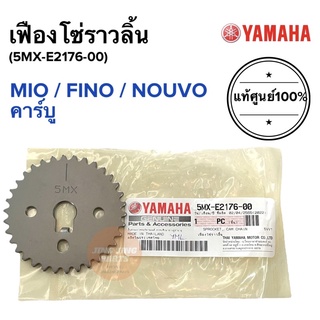 เฟืองโซ่ราวลิ้น แท้ศูนย์ MIO NOUVO FINO มิโอ นุโว ฟีโน่ คาร์บู 5MX-E2176-00