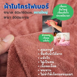 ผ้าไมโครไฟเบอร์ (60x160cmหนา300แกรม) ผ้าอเนกประสงค์