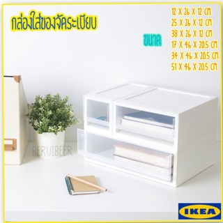 กล่องเก็บของจัดระเบียบ IKEA