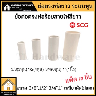 ข้อต่อตรงท่อขาว SCG 3/8 (3หุน),1/2 (4หุน), 3/4(6หุน),1