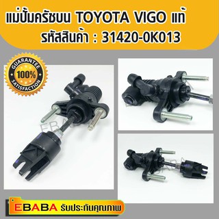 แม่ปั๊มคลัชบนวีโก้ TOYOTA VIGO แท้ 31420-0K013.