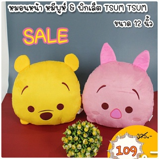 หมอนหน้า หมีพูร์&amp;พิกเล็ต TSUM TSUM ชนาด 12 นิ้ว สินค้าลิขสิทแท้ ลดล้างสต๊อก