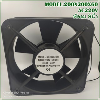 MODEL:200X200X60 พัดลม8นิ้วเหลี่ยม ลูกปืน AC220-240V  แถมตระแกรงเหล็กฟรี