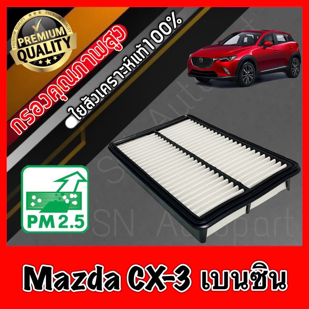กรองอากาศ กรองเครื่อง กรองอากาศเครื่อง มาสด้า CX3 Mazda CX-3 เครื่องเบนซิน(Benzene) ปี2015-2019 mazd