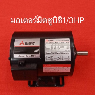 มอเตอร์ มิตซูบิชิ 1/3HP 220V MITSUBISHI มอเตอร์ไฟฟ้า 1/3แรง มอเตอร์1/3 ปั้มน้ำ ปั้มชัก