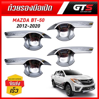 ถ้วยรองมือเปิดประตู ถ้วยรองมือเปิด กันรอย 4ชิ้น สีโครเมี่ยม สำหรับ Mazda BT-50 Pro Pick Up ปี 2012-2020