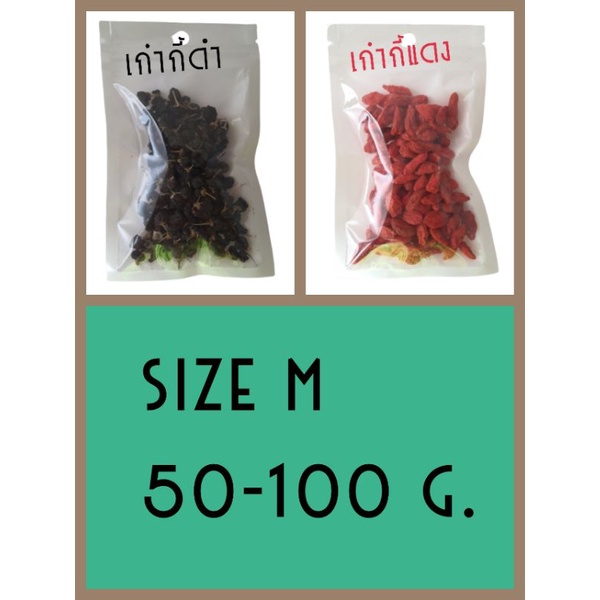 Size M เก๋ากี้ดำ/เก๋ากี้แดง 50 กรัม/100 กรัม ราคา 50/80 บาท