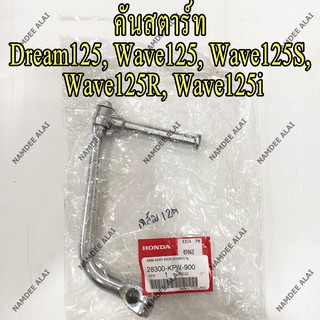 HONDA แท้ศูนย์ คันสตาร์ท สีชุบ DREAM125, WAVE125, WAVE125S, WAVE125R, WAVE125I (28300-KPW-900) เวฟ125, เวฟ 125, ดรีม125,