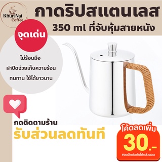 กาดริปกาแฟสแตนเลส 350 ml มีฝาปิด กาดริปกาแฟเตาแก๊ส กาชงกาแฟดริป กาชงกาแฟเอสเปรสโซ่ กาชงกาแฟสด กาดิปกาแฟเตาแก๊ส กาดิฟกาแฟ