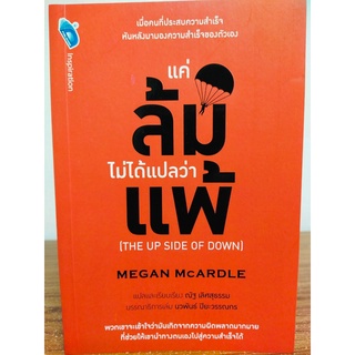 แค่ล้มไม่ได้แปลว่าแพ้ : THE UP SIDE OF DOWN