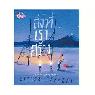 Fathom_ สิ่งที่เราสร้าง / Oliver Jeffers / นิทาน หนังสือภาพ / Fathom Bookspace