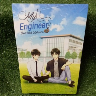 มีช็อป มีเกียร์ มีเมียในคณะ My Engineer(นิยายวายใหม่ในซีล 1-2 เล่มจบ)