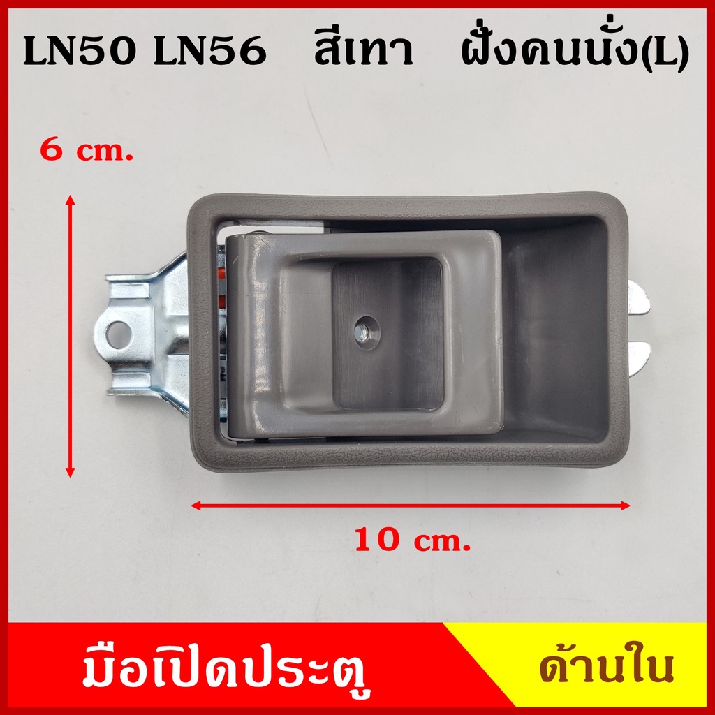 มือเปิดใน พร้อมเบ้า โตโยต้า TOYOTA HERO LN50 LN56 สีเทาเข้ม สีน้ำตาล ข้างขวา RH ข้างซ้าย LH มือเปิดประตู ครบชุด ราคา